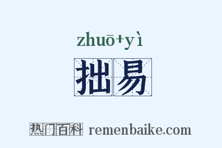 拙易是什么意思的图片